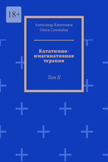 Кататимно-имагинативная терапия. Том II
