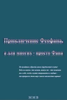 Приключение Феофана, а для многих – просто Фана