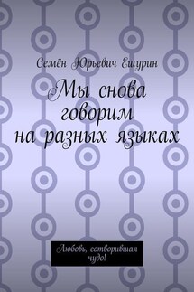 Мы снова говорим на разных языках. Любовь, сотворившая чудо!
