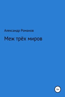 Меж трёх миров