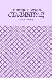 Сталинград. Город, спасший мир