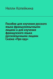 Пособие для изучения русского языка французоязычными лицами и для изучения французского языка русскоязычными лицами. Сказка «Про еду»