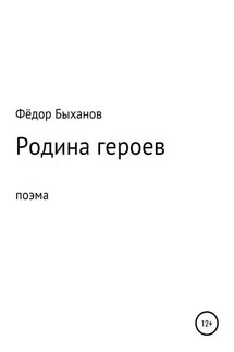 Родина героев