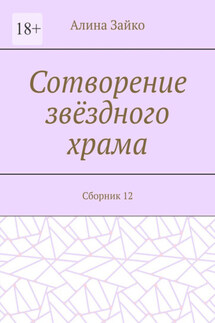 Сотворение звёздного храма. Сборник 12