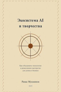 Экосистема AI и творчества: Как объединить технологии и ремесленное мастерство для успеха в бизнесе