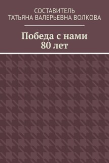 Победа с нами 80 лет