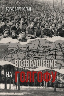 Возвращение на Голгофу