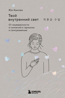 Твой внутренний свет. От неуверенности и сомнений к гармонии и самоуважению