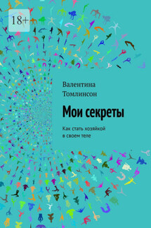 Мои секреты. Как стать хозяйкой в своем теле