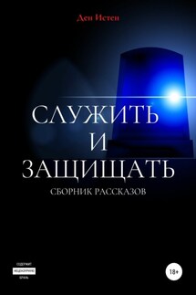 Служить и защищать. Сборник рассказов