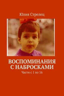 Воспоминания с набросками. Части с 1 по 16