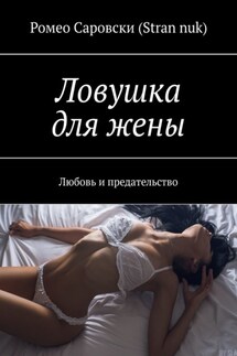 Ловушка для жены. Любовь и предательство
