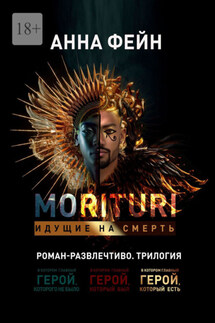 Morituri. Идущие на смерть
