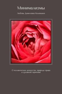 Минимализмы. О человеческих ценностях, природе права и духовной гармонии