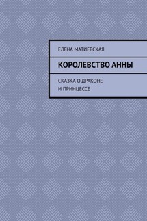 Королевство Анны. Сказка о драконе и принцессе