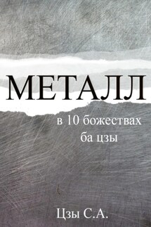 Металл в 10 божествах ба цзы