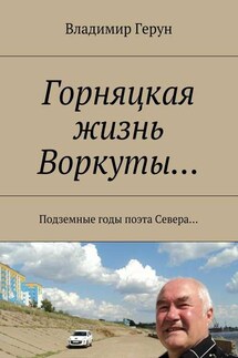 Горняцкая жизнь Воркуты… Подземные годы поэта Севера…