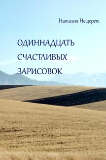 Одиннадцать счастливых зарисовок