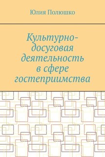Культурно-досуговая деятельность в сфере гостеприимства