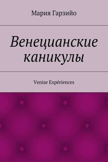 Веницианские каникулы. Venise Expériences