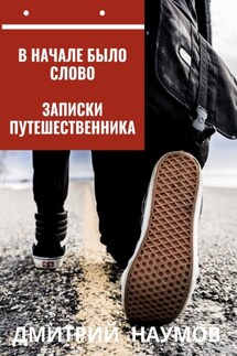 В начале было слово. Записки путешественника