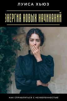 Энергия новых начинаний. Как справляться с неуверенностью
