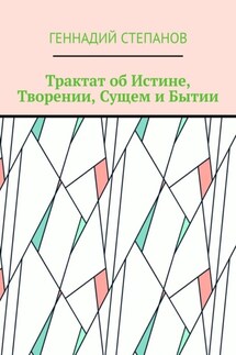 Трактат об Истине, Творении, Сущем и Бытии