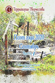 Поэт года 2020. Сентябрь. Часть 1. Первая онлайн премия «Поэт года»по версии группы «Территория Творчества»