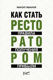 Как стать ресторатором. Правила получения прибыли