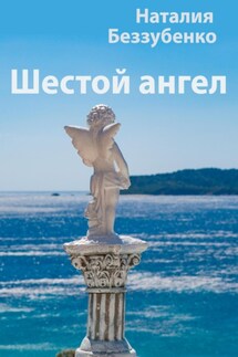 Шестой ангел