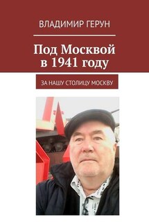 Под Москвой в 1941 году. За нашу столицу Москву