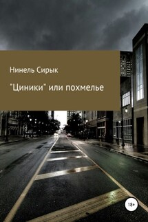 «Циники», или Похмелье