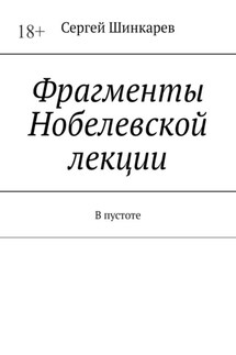 Фрагменты Нобелевской лекции. В пустоте