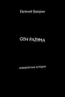 Сон разума. Невероятные истории