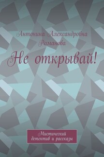 Не открывай! Мистический детектив и рассказы