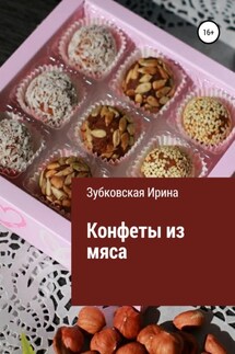 Конфеты из мяса