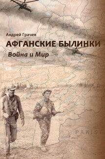 Афганские былинки. Война и мир