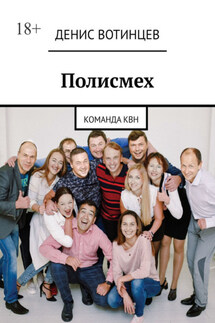 Полисмех. Команда КВН