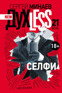 Дyxless 21 века. Селфи