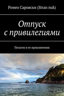 Отпуск с привилегиями. Пелагея и ее приключения