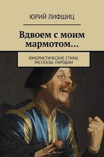 Вдвоем с моим мармотом… Юмористические стихи, рассказы. Пародии