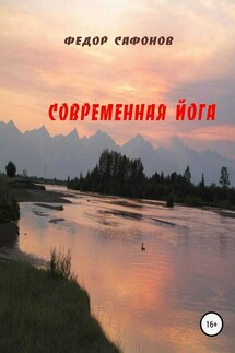 Современная йога