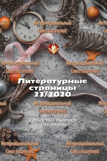 Литературные страницы 23/2020. Группа ИСП ВКонтакте 1—15 декабря