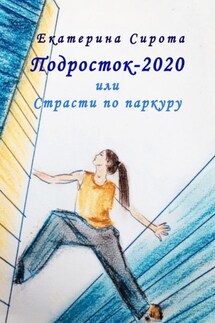 Подросток-2020, или Страсти по паркуру