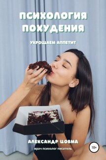 Психология похудения. Укрощаем аппетит