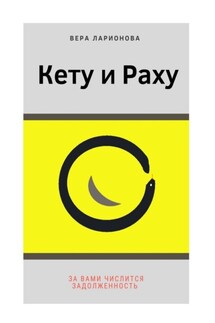 Кету и Раху. За вами числится задолженность