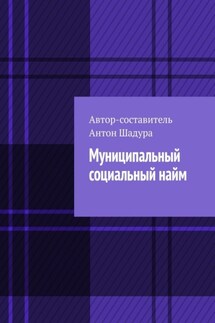 Муниципальный социальный найм