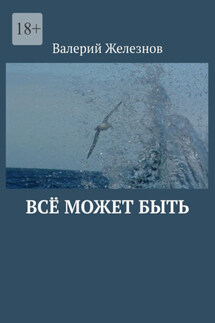 Всё может быть