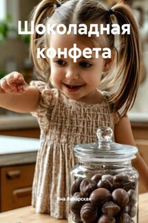 Шоколадная конфета