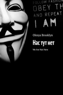 Нас тут нет. We Are Not Here